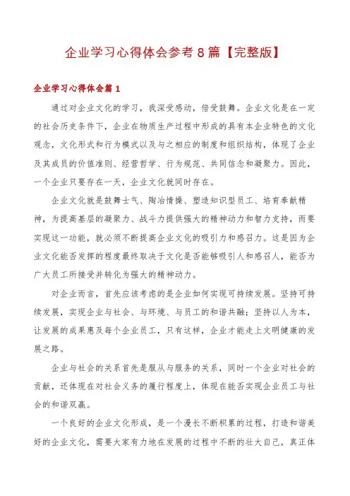 企业学习心得体会参考8篇【完整版】