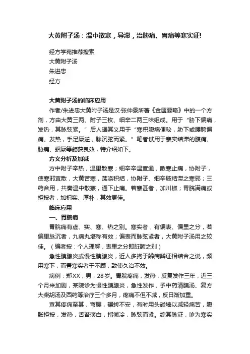 大黄附子汤：温中散寒，导滞，治胁痛、胃痛等寒实证!