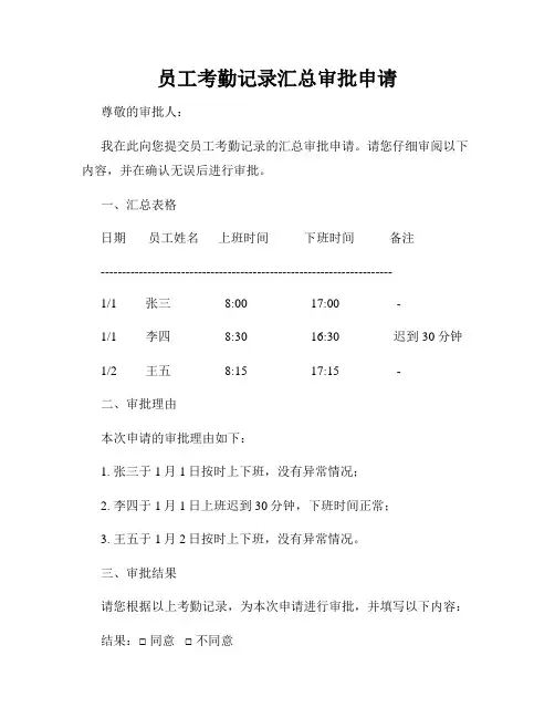 员工考勤记录汇总审批申请