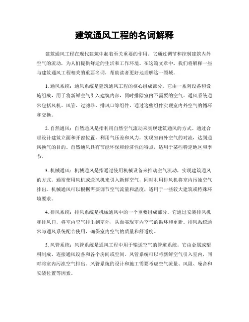 建筑通风工程的名词解释