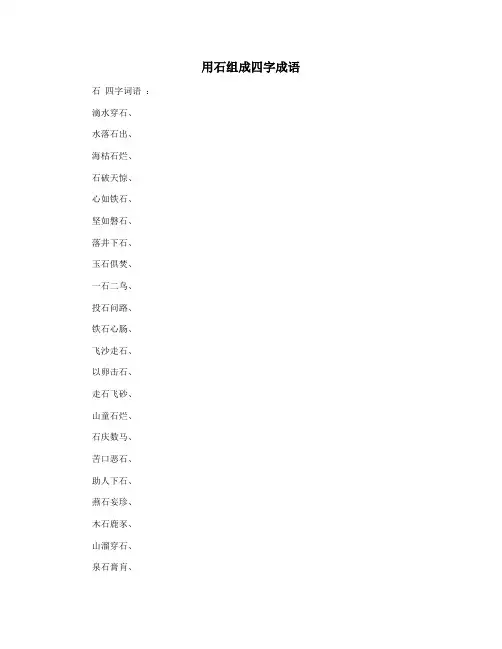 用石组成四字成语