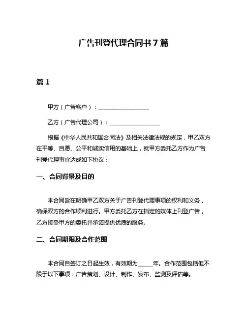 广告刊登代理合同书7篇