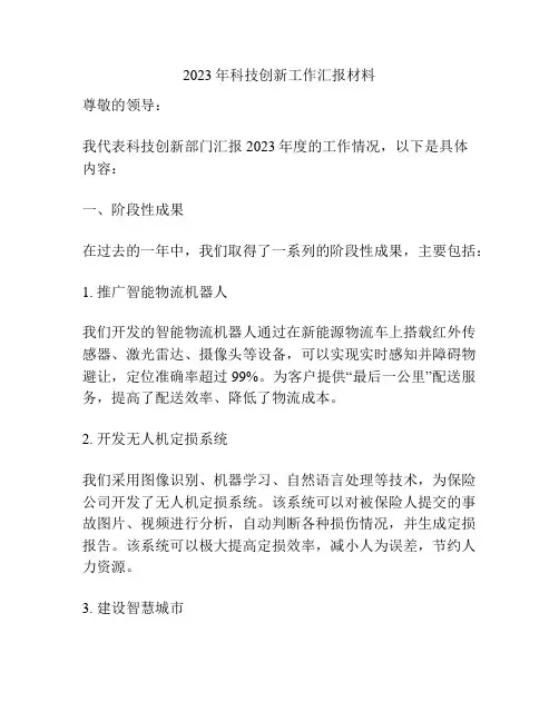 2023年科技创新工作汇报材料