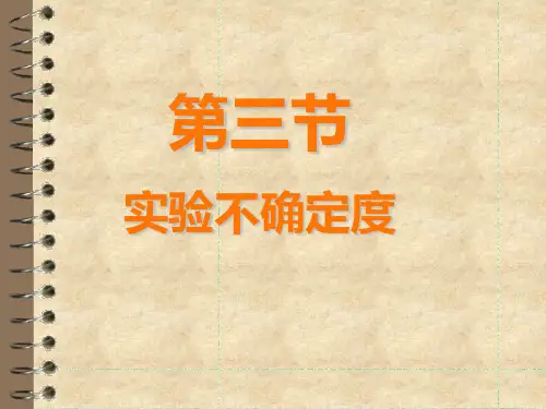 大物实验不确定度