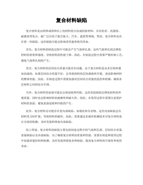复合材料缺陷