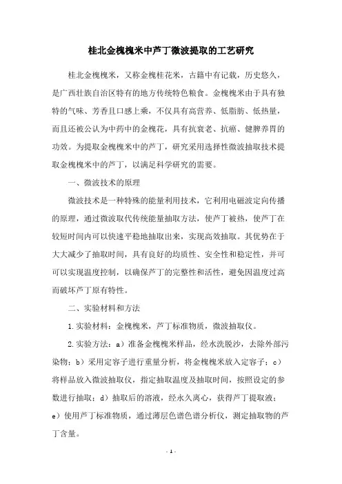桂北金槐槐米中芦丁微波提取的工艺研究