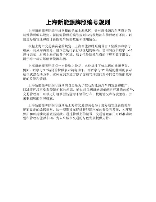 上海新能源牌照编号规则
