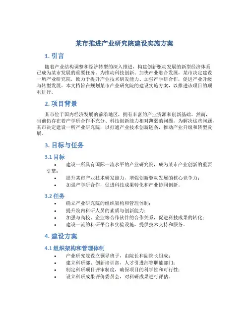 某市推进产业研究院建设实施方案 (4)
