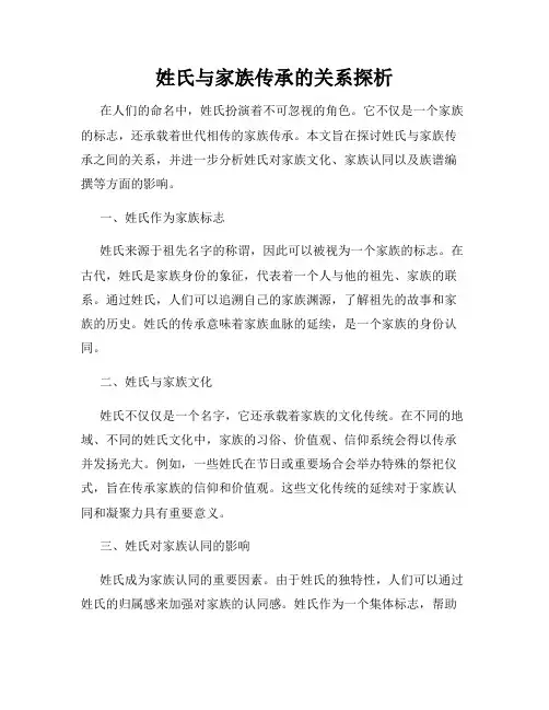 姓氏与家族传承的关系探析