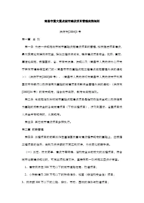 南昌市重大重点城市建设项目管理实施细则(洪府发[24]3号)