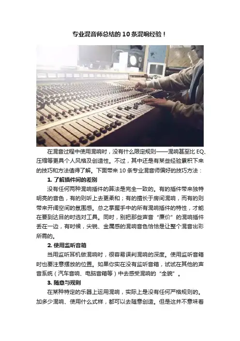 专业混音师总结的10条混响经验！