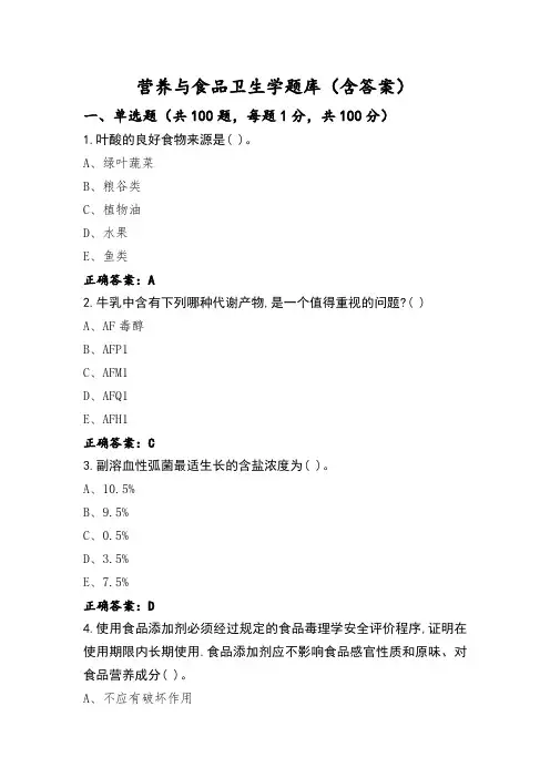 营养与食品卫生学题库(含答案)