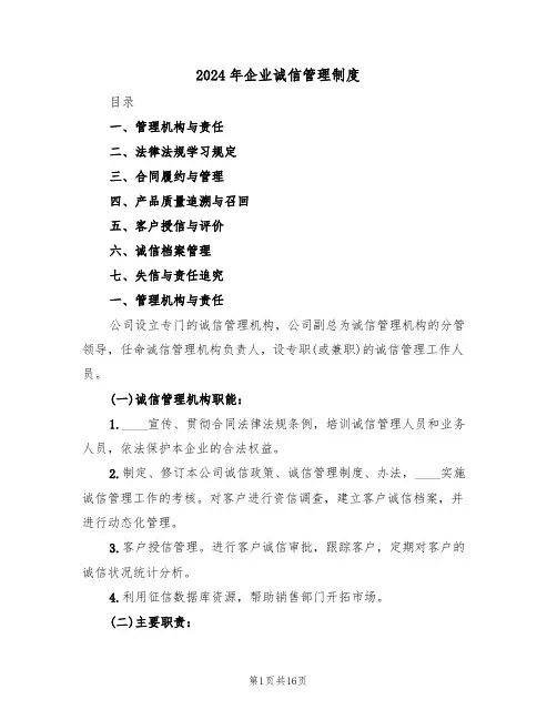 2024年企业诚信管理制度(三篇)
