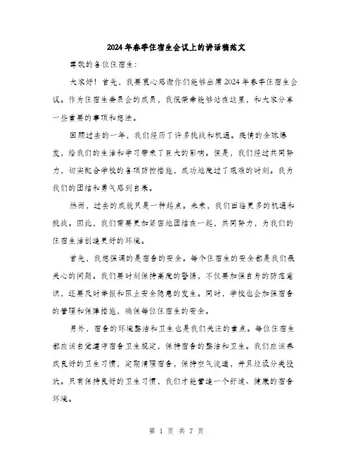 2024年春季住宿生会议上的讲话稿范文(三篇)