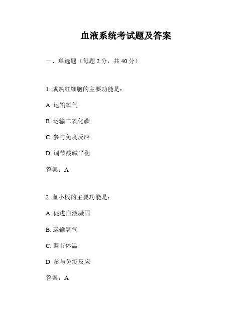 血液系统考试题及答案
