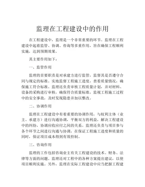 监理在工程建设中的作用