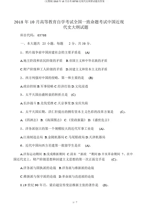 (完整版)2018年10月自考03708近现代史纲要试题及答案