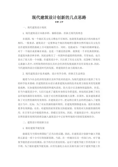 现代建筑设计创新的几点思路