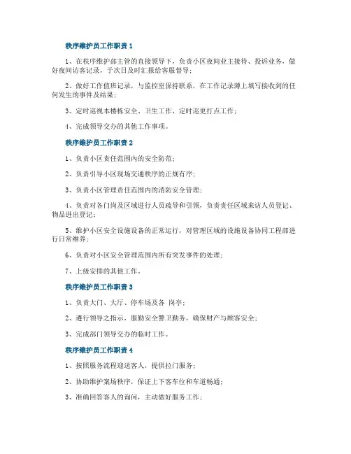 秩序维护员工作职责是什么