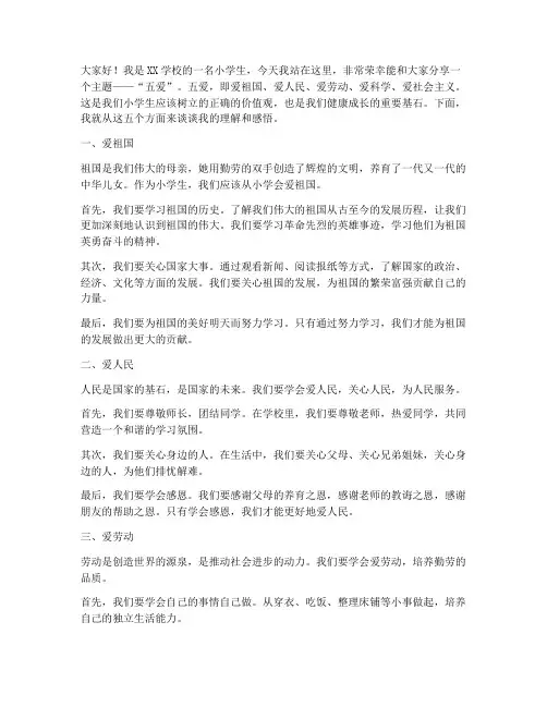 五爱演讲稿范文小学生