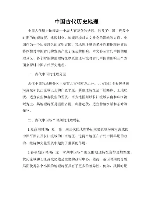 中国古代历史地理