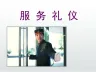 酒店服务礼仪课程ppt