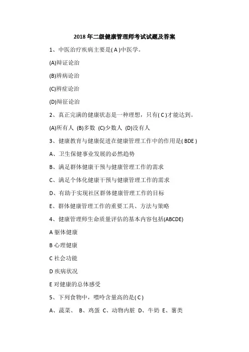 2018年二级健康管理师考试试题及答案