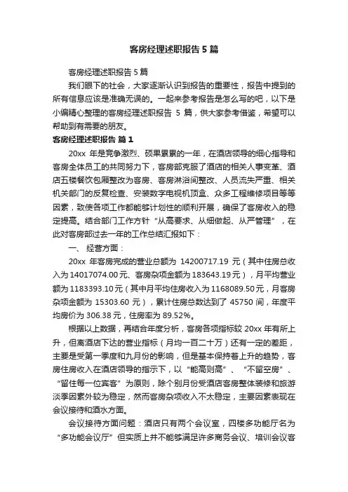 客房经理述职报告5篇