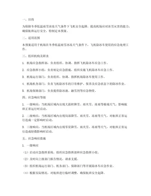 飞机除冰车应急预案