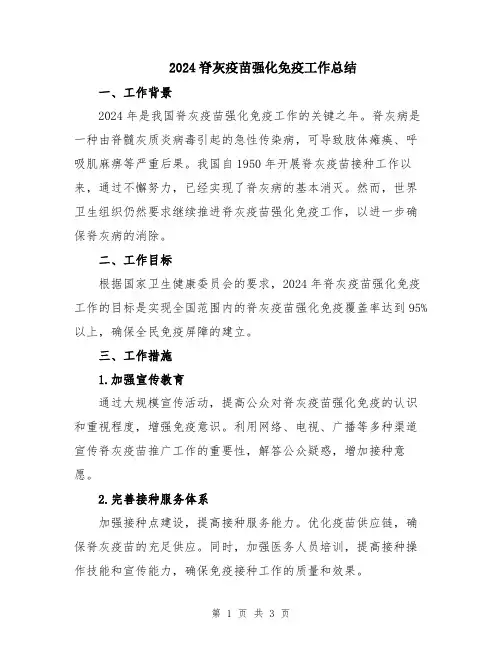 2024脊灰疫苗强化免疫工作总结