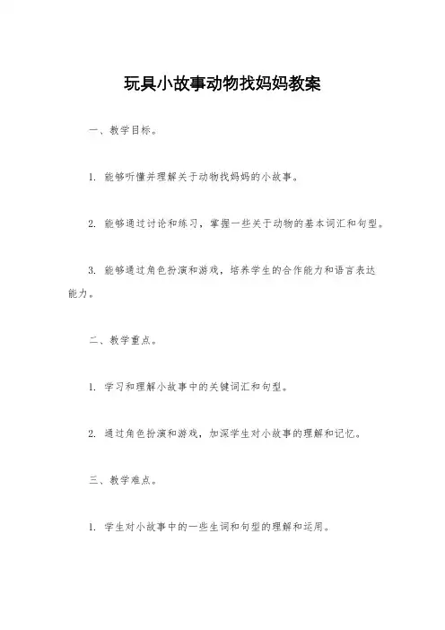 玩具小故事动物找妈妈教案