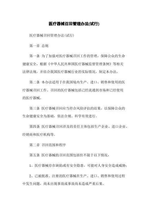 医疗器械召回管理办法(试行)