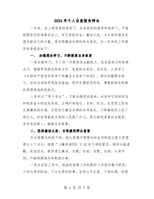 2024年个人自查报告样本(四篇)