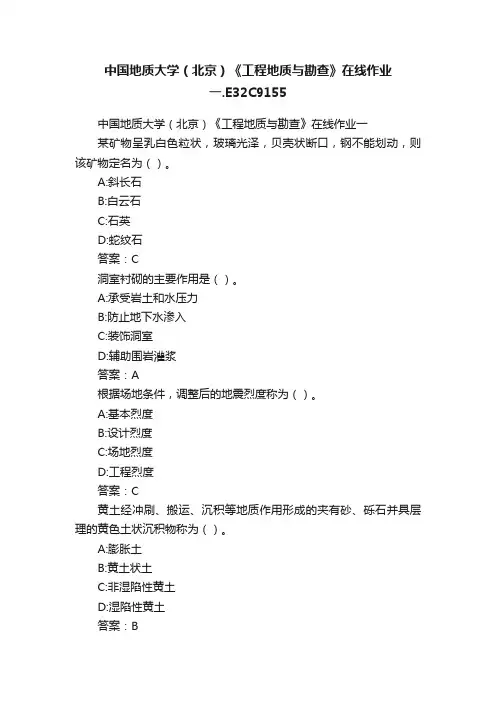 中国地质大学（北京）《工程地质与勘查》在线作业一.E32C9155