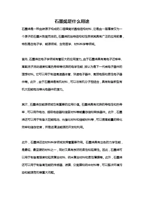石墨烯是什么用途