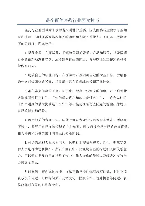 最全面的医药行业面试技巧