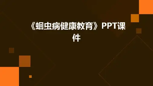 《蛔虫病健康教育》课件