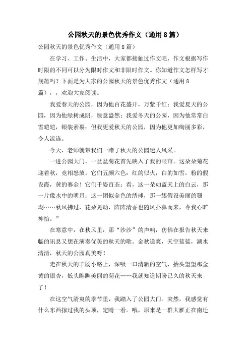 公园秋天的景色优秀作文(通用8篇)