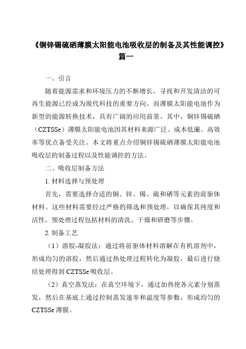 《铜锌锡硫硒薄膜太阳能电池吸收层的制备及其性能调控》范文
