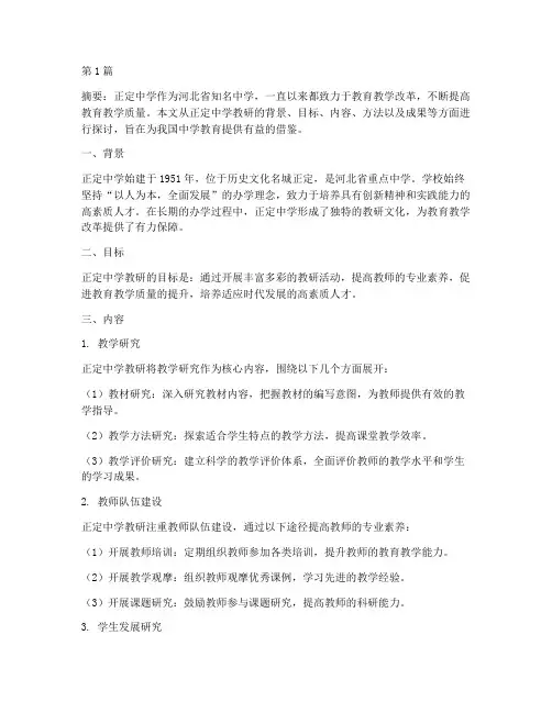 正定中学教研(3篇)