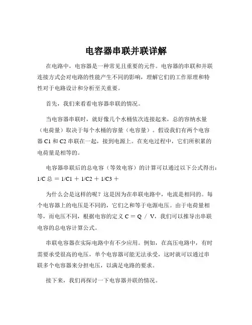 电容器串联并联详解