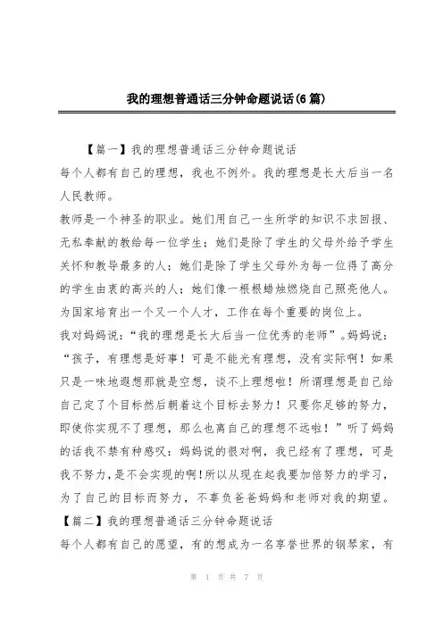 我的理想普通话三分钟命题说话(6篇)