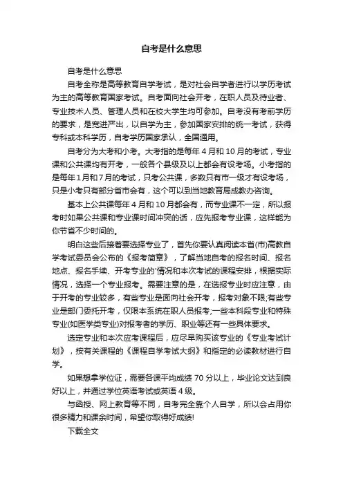 自考是什么意思