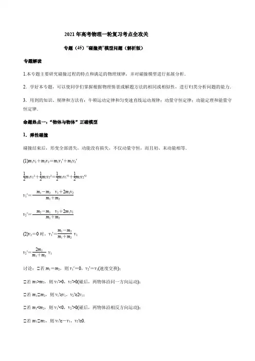 专题(45)“碰撞类”模型问题(解析版)