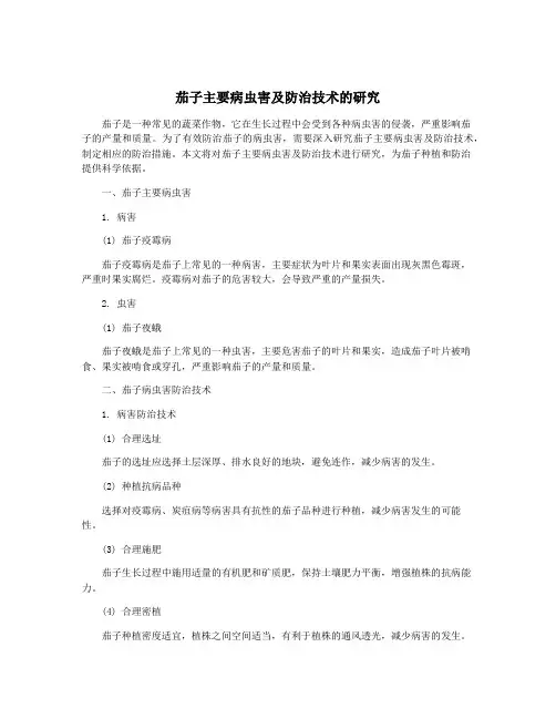 茄子主要病虫害及防治技术的研究