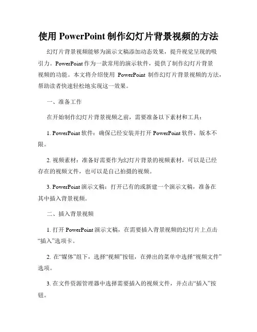使用PowerPoint制作幻灯片背景视频的方法