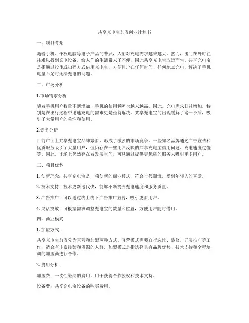 共享充电宝加盟创业计划书