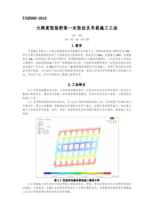 大跨度张弦桁架一次张拉及吊装施工工法(国企编制 大量附图)28459