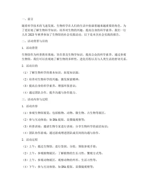 生物馆社会实践报告