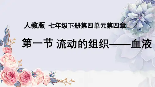 人教版生物七年级下册：4.4.1 流动的组织—血液 课件 (共28张PPT)